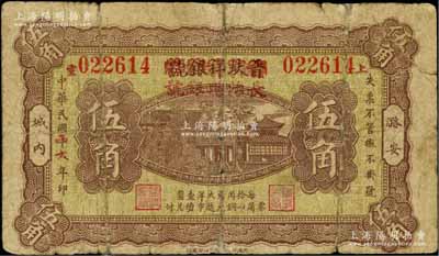 民國二七年（1938年）晉蚨祥銀號改長治縣銀號伍角，屬山西晉東南解放區紙幣；徐楓先生舊藏，且為《中國錢幣大辭典·革命根據地編》一書第288頁之圖片原物，少見，有小修補，七成新