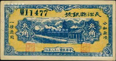 民國二十八年（1939年）長治縣銀號叁角，藍色號碼版（注：另見有紅色號碼者），山西晉東南解放區紙幣；徐楓先生舊藏，少見且品相難得，九成新