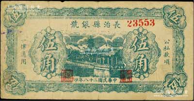 民國二十八年（1939年）長治縣銀號伍角，無字軌，正背面均為綠色印刷，屬山西晉東南解放區紙幣；徐楓先生舊藏，七五成新