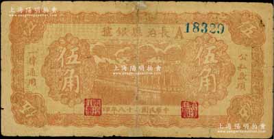 民國二十八年（1939年）長治縣銀號伍角，A字軌，正背面均為暗桔紅色印刷，屬山西晉東南解放區紙幣；徐楓先生舊藏，有修補，七成新