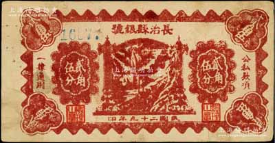 民國二十九年（1940年）長治縣銀號貳角伍分，單號碼版甚為少見（另有1種為左右號碼版），山西晉東南解放區紙幣；徐楓先生舊藏，八成新