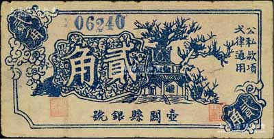 1939年壺關縣銀號貳角，山西晉東南解放區紙幣；徐楓先生舊藏，且為《中國錢幣大辭典·革命根據地編》一書第301頁之圖片原物，罕見，近八成新
