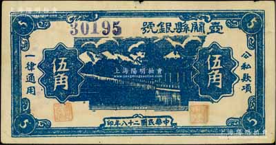 民國二十八年（1939年）壺關縣銀號伍角，山西晉東南解放區紙幣；徐楓先生舊藏，罕見，八五成新