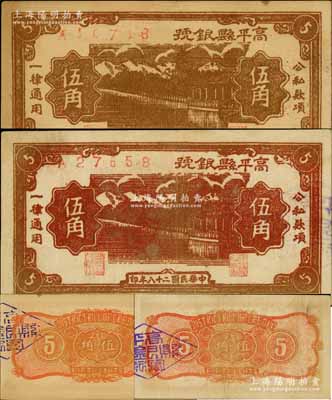 民國二十八年（1939年）高平縣銀號棕色伍角、暗紅色伍角共2枚不同，且其背面分別為桔色和紅色印刷，山西晉東南解放區紙幣；徐楓先生舊藏，其中暗紅色版存世少見，品相難得，九成新