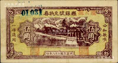 民國二十八年（1939年）陵川縣縣銀號兌換券黃底棕色山水塔亭圖伍角，山西晉東南解放區紙幣；徐楓先生舊藏，罕見且品相極佳，近九成新