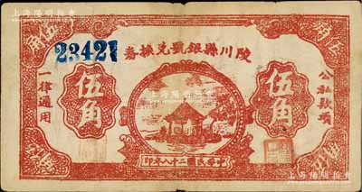民國二十八年（1939年）陵川縣銀號兌換券棕紅色湖亭圖伍角，山西晉東南解放區紙幣；徐楓先生舊藏，且為《中國錢幣大辭典·革命根據地編》一書第295頁之圖片原物，罕見，八成新