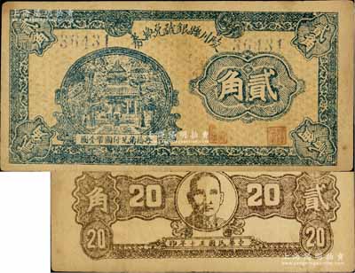 民國三十年（1941年）陵川縣銀號兌換券貳角，上印藍色大殿圖，背印孫中山像，屬山西晉東南解放區紙幣；徐楓先生舊藏，罕見，原票八成新