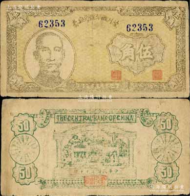 民國三十年（1941年）陵川縣銀號兌換券伍角，上印孫中山像，屬山西晉東南解放區紙幣；徐楓先生舊藏，罕見，角有小修，七五成新