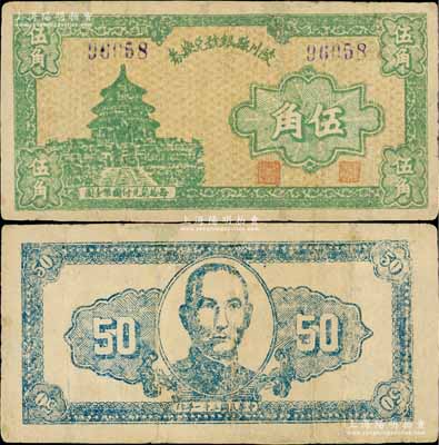 民國三十一年（1942年）陵川縣銀號兌換券伍角，上印天壇圖，背印孫中山像；山西晉東南解放區紙幣之稀少品，徐楓先生舊藏，有修補，七成新