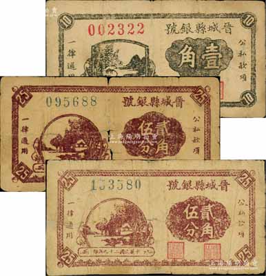 民國二十九年（1940年）晉城縣銀號壹角、深色版貳角伍分、淺色版貳角伍分共3枚不同，山西晉東南解放區紙幣；徐楓先生舊藏，其中1枚有小修補，六五至七五成新