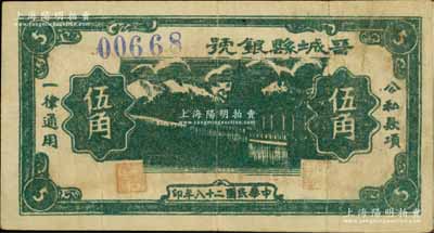 民國二十八年（1939年）晉城縣銀號伍角，山西晉東南解放區紙幣；徐楓先生舊藏，少見，八成新