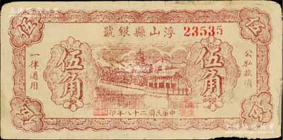 民國二十八年（1939年）浮山縣銀號伍角，山西晉東南解放區紙幣；徐楓先生舊藏，邊有小修，七成新