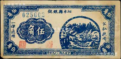 民國二十九年（1940年）沁水縣銀號伍角，山西晉東南解放區紙幣；徐楓先生舊藏，七五成新