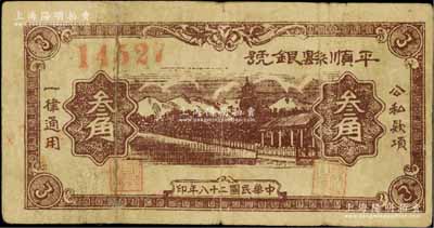 民國二十八年（1939年）平順縣銀號叁角，山西晉東南解放區紙幣；徐楓先生舊藏，少見，有修補，七成新