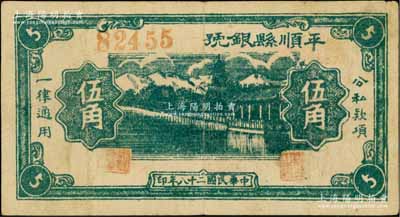 民國二十八年（1939年）平順縣銀號伍角，山西晉東南解放區紙幣；徐楓先生舊藏，罕見，原票八成新