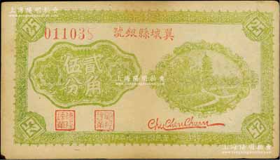 民國二十九年（1940年）翼城縣銀號貳角伍分，山西晉東南解放區紙幣；徐楓先生舊藏，罕見，八五成新