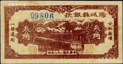 民國二十八年（1939年）陽城縣銀號叁角，山西晉東南解放區紙幣；徐楓先生舊藏，少見，原票八成新