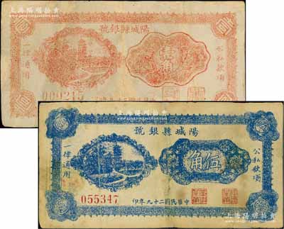 民國二十九年（1940年）陽城縣銀號壹角、伍角共2枚不同，山西晉東南解放區紙幣；徐楓先生舊藏，其中壹角券存世少見，七成新