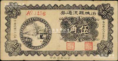 民國二十八年（1939年）汾城縣流通券伍角，上印鄉村房屋圖，山西解放區紙幣；徐楓先生舊藏，少見，原票七五成新