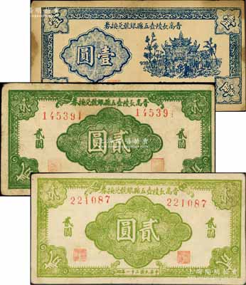 民國三十一年（1942年）晉高長陵壺五縣銀號兌換券藍色壹圓、淡綠色貳圓、深綠色貳圓共3枚全套，山西晉東南解放區紙幣；徐楓先生舊藏，原票七至八五成新（注：此五縣即指晉城、高平、長治、陵川、壺關5縣）