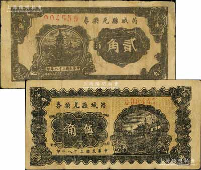 民國二十八年（1939年）芮城縣兌換券貳角、伍角共2枚不同，由七區專署印刷廠監制，時芮城縣歸薄一波領導的“山西犧牲救國同盟會”第七區管轄（以夏縣為中心區）；徐楓先生舊藏，少見，其中1枚有修補，七至七五成新