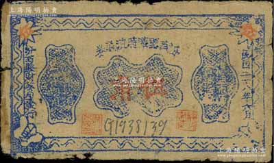 民國二十八年（1939年）汾西縣臨時流通券伍角，背蓋“汾西縣政府印”關防；徐楓先生舊藏，少見，七成新（注：此鈔原本就夾放在徐楓先生舊藏之山西解放區紙幣專冊中，但其發行之歷史背景待考?。? title=