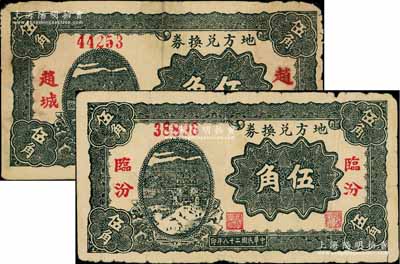 民國二十八年（1939年）地方兌換券伍角共2枚不同，分別為“臨汾”和“趙城”地名，山西解放區紙幣，由戰斗出版社印制；徐楓先生舊藏，七成新