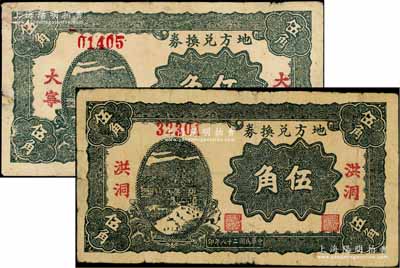 民國二十八年（1939年）地方兌換券伍角共2枚不同，分別為“大寧”和“洪洞”地名，山西解放區紙幣，由戰斗出版社印制；徐楓先生舊藏，其中1枚有修補，七成新