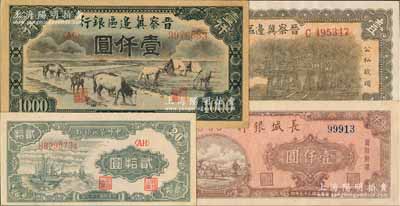 區票4種，詳分：晉察冀邊區銀行1939年牌坊圖壹圓、1946年馬飲水壹仟圓；中州農民銀行1948年帆船圖貳拾圓；長城銀行1948年壹仟圓；品相甚佳，九至九八成新，敬請預覽