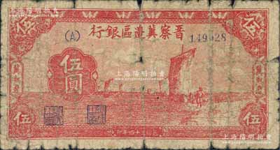 民國三十四年（1945年）晉察冀邊區銀行帆船圖伍圓，冀熱遼地名，少見，原票六成新