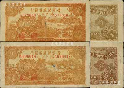 民國三十四年（1945年）晉察冀邊區銀行冀中分行收割圖壹百圓共2枚，其背面顏色各有不同，少見，原票七至七五成新