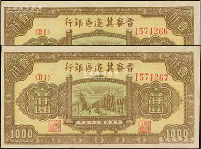 民國三十五年（1946年）晉察冀邊區銀行清河橋壹仟圓共2枚連號，海外藏家出品，九八成新