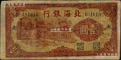 民國二十七年（1938年）北海銀行紅色掖縣政府大門圖壹圓，加印“南”字；此種加字券存世稀見，有修補，六成新