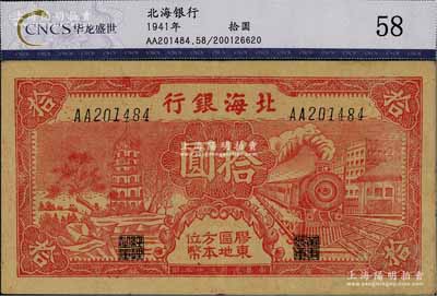民國三十年（1941年）北海銀行紅色火車塔拾圓，上印“膠東區地方本位幣”字樣，七五成新