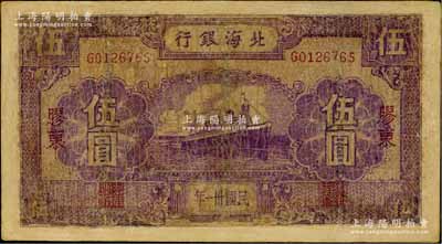 民國卅一年（1942年）北海銀行紫色輪船圖伍圓，膠東地名，少見，有修補，六成新