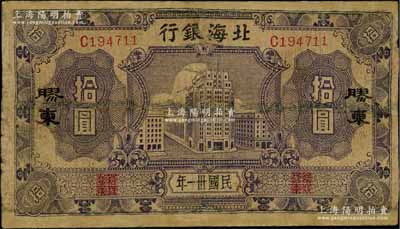 民國卅一年（1942年）北海銀行藍紫色大廈圖拾圓，膠東地名，少見，有修補，近七成新