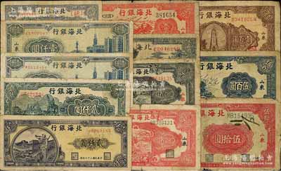 北海銀行紙幣12枚，詳分：1943年山景圖壹百圓，1944年打水澆地伍拾圓、紅公路汽車壹百圓、紅鋤地貳百圓、藍黑鋤地貳百圓，1946年棕紀念塔壹百圓，1947年公路汽車伍百圓，1948年藍泰山頂伍百圓、藍大廈壹仟圓2枚、長城吹號貳仟圓、碼頭貳仟圓；前輩藏家出品，五至七成新，敬請預覽