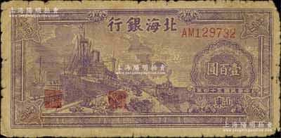 民國三十四年（1945年）北海銀行紫色輪船火車圖壹百圓，山東地名，七成新