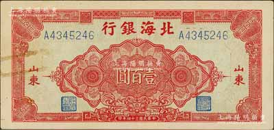 民國三十四年（1945年）北海銀行紅色花紋圖壹百圓，山東地名，已屬較佳品相，唯惜左邊有回形針痕跡，八五成新
