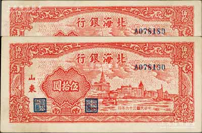 民國三十六年（1947年）北海銀行紅色上海外灘圖伍拾圓共2枚連號，山東地名；江南藏家出品，九五成新