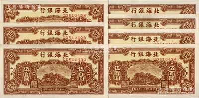 民國三十七年（1948年）北海銀行棕色泰山頂伍百圓共7枚連號，山東地名；江南藏家出品，品相甚佳，八五至九成新