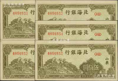民國三十七年（1948年）北海銀行橄綠色泰山頂伍佰圓共5枚連號，雙字軌，山東地名；臺灣藏家出品，九八至全新