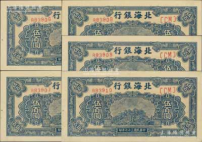 民國三十七年（1948年）北海銀行藍色泰山頂伍百圓共5枚連號，臺灣藏家出品，九八至全新