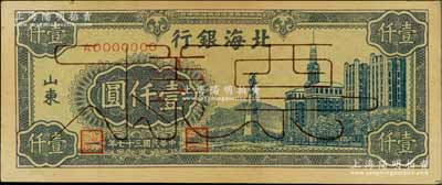 民國三十七年（1948年）北海銀行藍色大廈圖壹仟圓票樣，正背面合印，山東地名，有黃斑，未折九成新