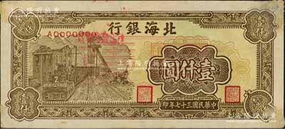 民國三十七年（1948年）北海銀行棕色礦車圖壹仟圓票樣，正背面合印，角有檔案貼痕及揭薄，未折近九成新