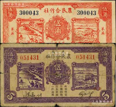 萊蕪農民合作社1939年紫色伍角、1940年紅色伍角共2枚不同，屬山東解放區紙幣，后由北海銀行魯中分行收回；六五至八成新