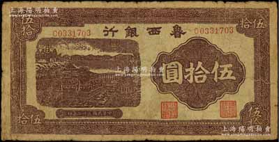 民國三十二年（1943年）魯西銀行紫褐色銅牛圖伍拾圓，原票七成新
