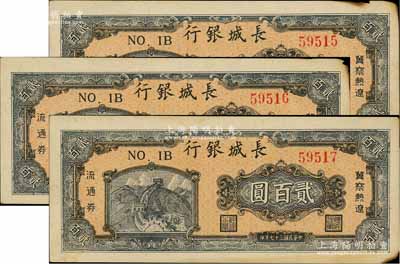 民國三十七年（1948年）長城銀行冀察熱遼流通券貳百圓共3枚連號，江南藏家出品，邊有微損，未折八五成新