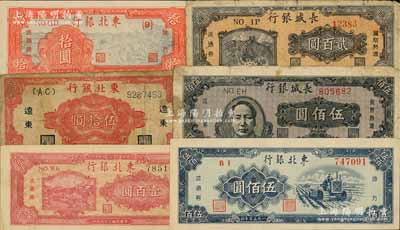 區票6種，詳分：長城銀行1948年貳百圓、褐色毛澤東像伍佰圓；東北銀行1945年紅色遼東伍拾圓，1947年鋸木與耕地圖拾圓、雙馬耕地壹百圓，1950年伍佰圓；前輩藏家出品，六至九五成新，敬請預覽