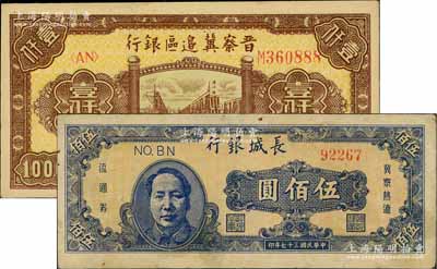 區(qū)票2種，詳分：長(zhǎng)城銀行1948年藍(lán)色毛澤東像伍佰圓；晉察冀邊區(qū)銀行1946年清河橋壹仟圓，其尾號(hào)為888豹子號(hào)；近八至九五成新